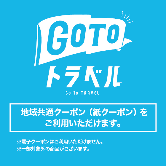 【金沢店】GoToトラベル地域共通クーポンのご利用について